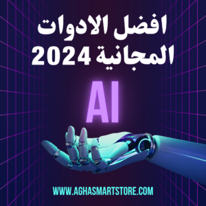 الذكاء الاصطناعي : أفضل النماذج المجانية في 2024
