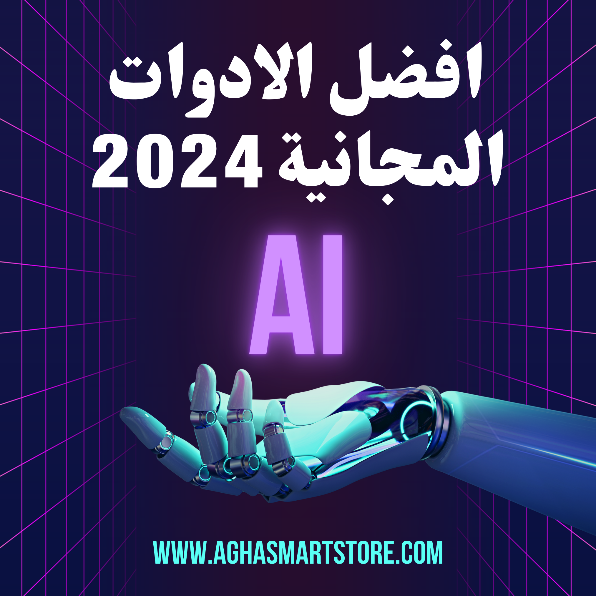 Read more about the article الذكاء الاصطناعي : أفضل النماذج المجانية في 2024