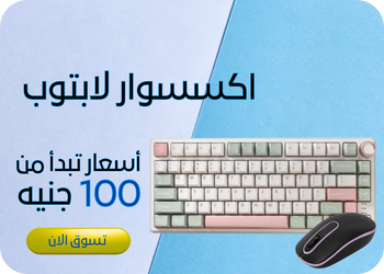 اكسسوار لابتوب