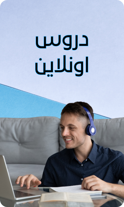 دروس اون لاين