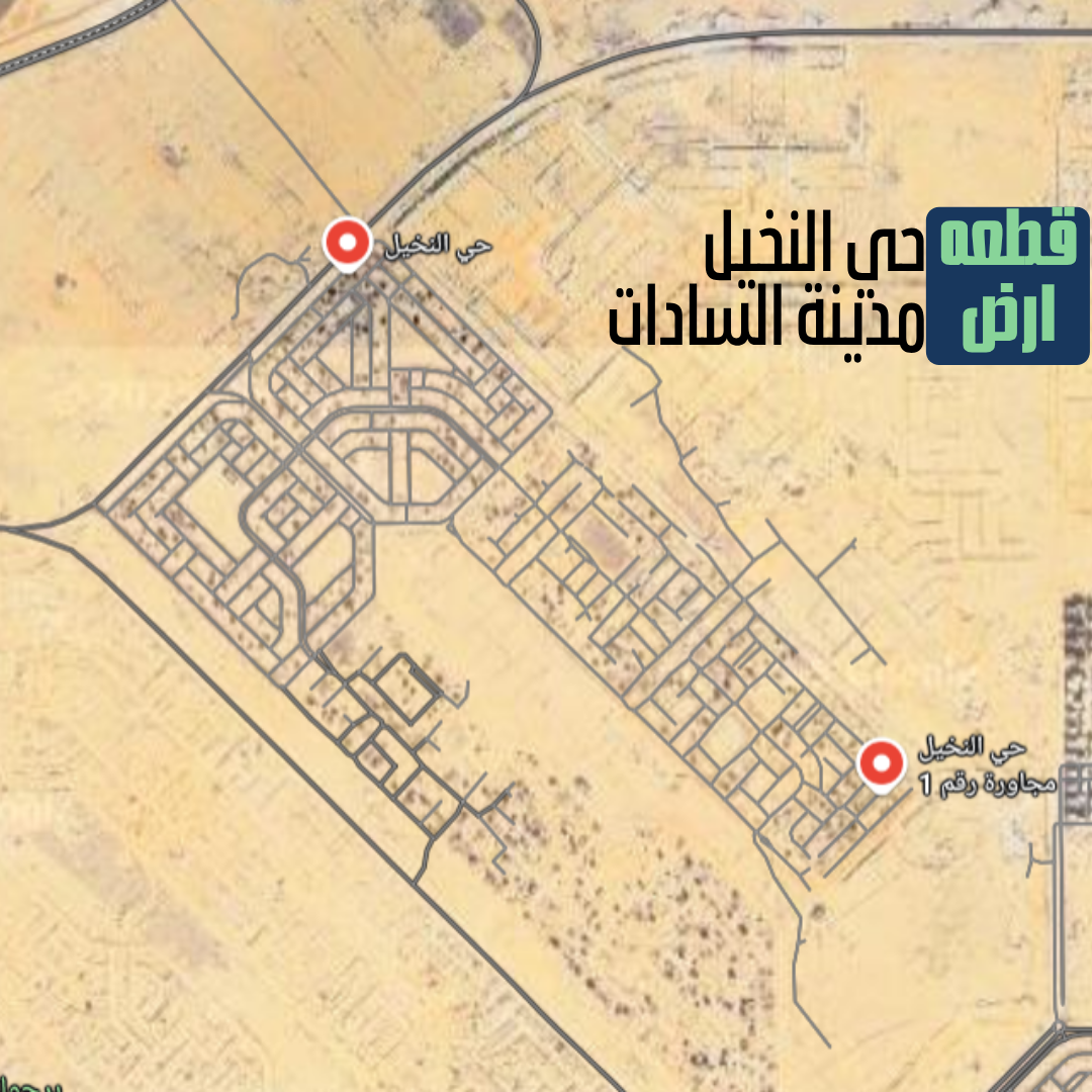 قطعة ارض مدينة السادات قطعة ارض حي النخيل بمدينة السادات رقم 368 فرصة استثمار عقاري من مدينة السادات