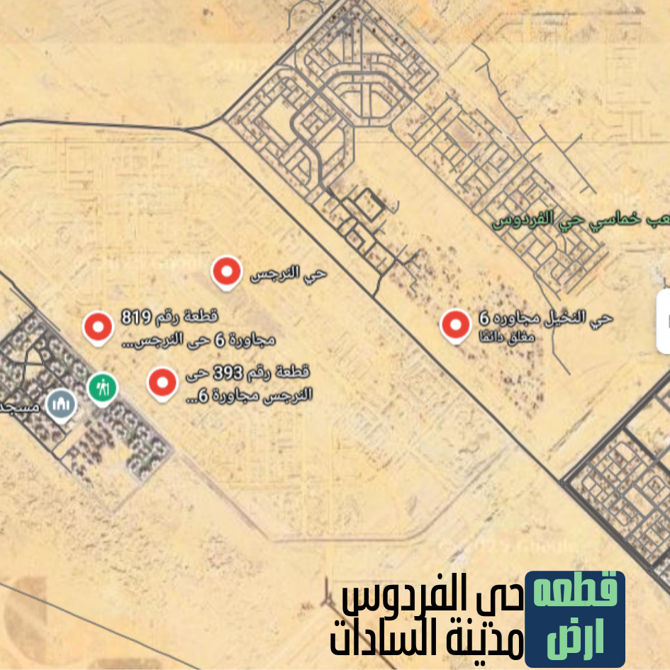 قطعة ارض حي النرجس بمدينة السادات رقم 73