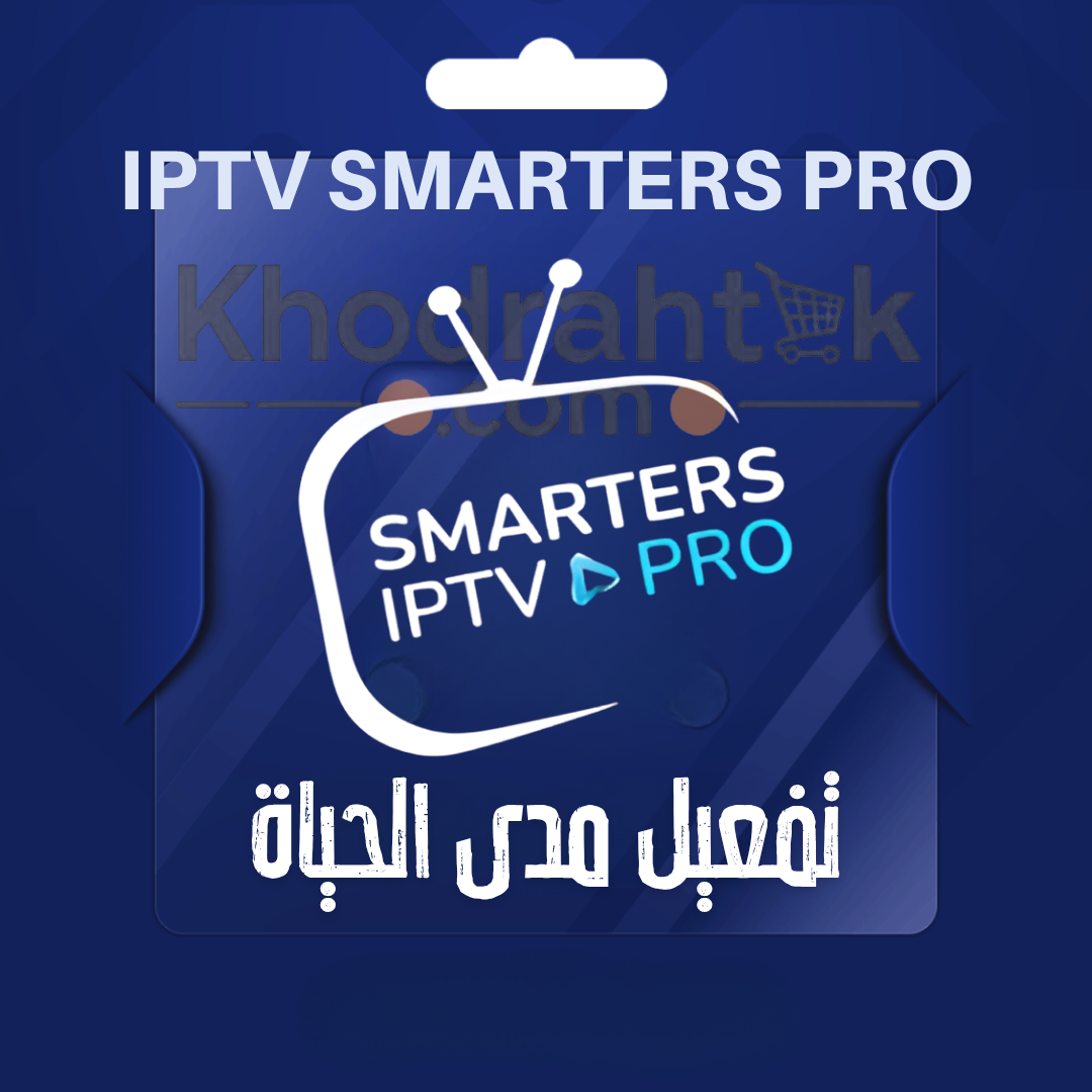 اشتراك IPTV SMARTERS PRO الرسمي افضل اشتراك IPTV بدون تقطيع