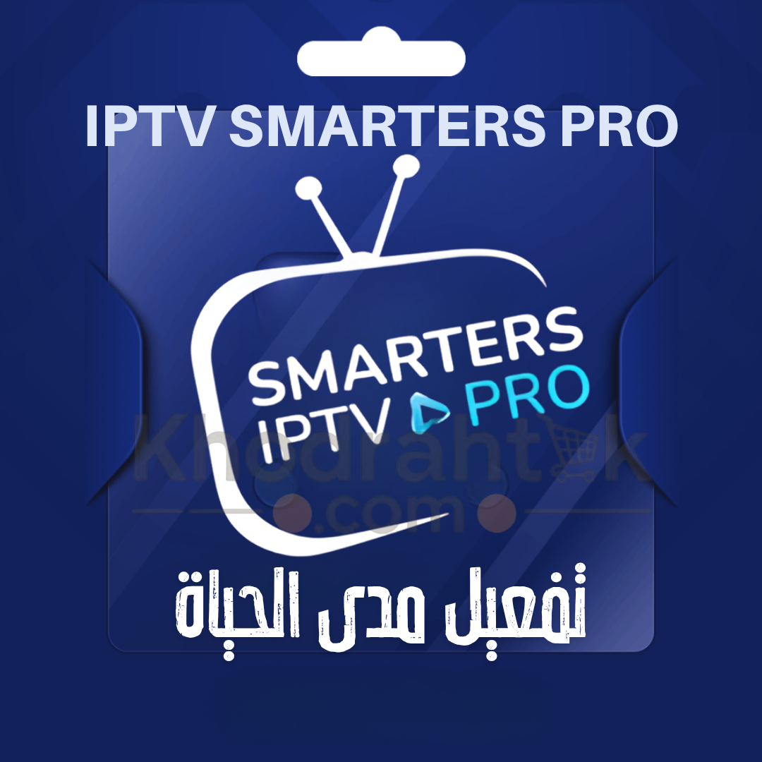 اشتراك IPTV SMARTERS PRO الرسمي افضل اشتراك IPTV بدون تقطيع