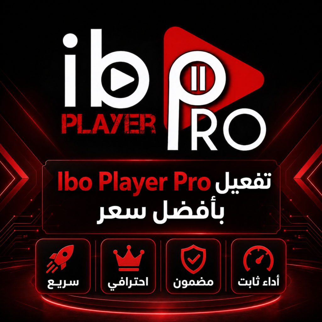 تفعيل Ibo Player Pro بأفضل سعر مدى الحياة