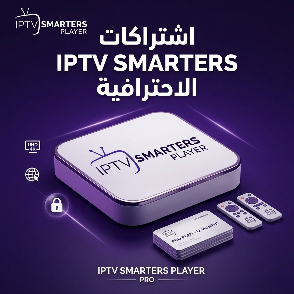 اشتراكات IPTV SMARTERS PRO الاحترافية اشتراكات IPTV اشتراك iptv مصر ibo player iptv egypt اشتراكات iptv iptv اشتراك مصر سعر اشتراك iptv في مصر iptv اشتراك