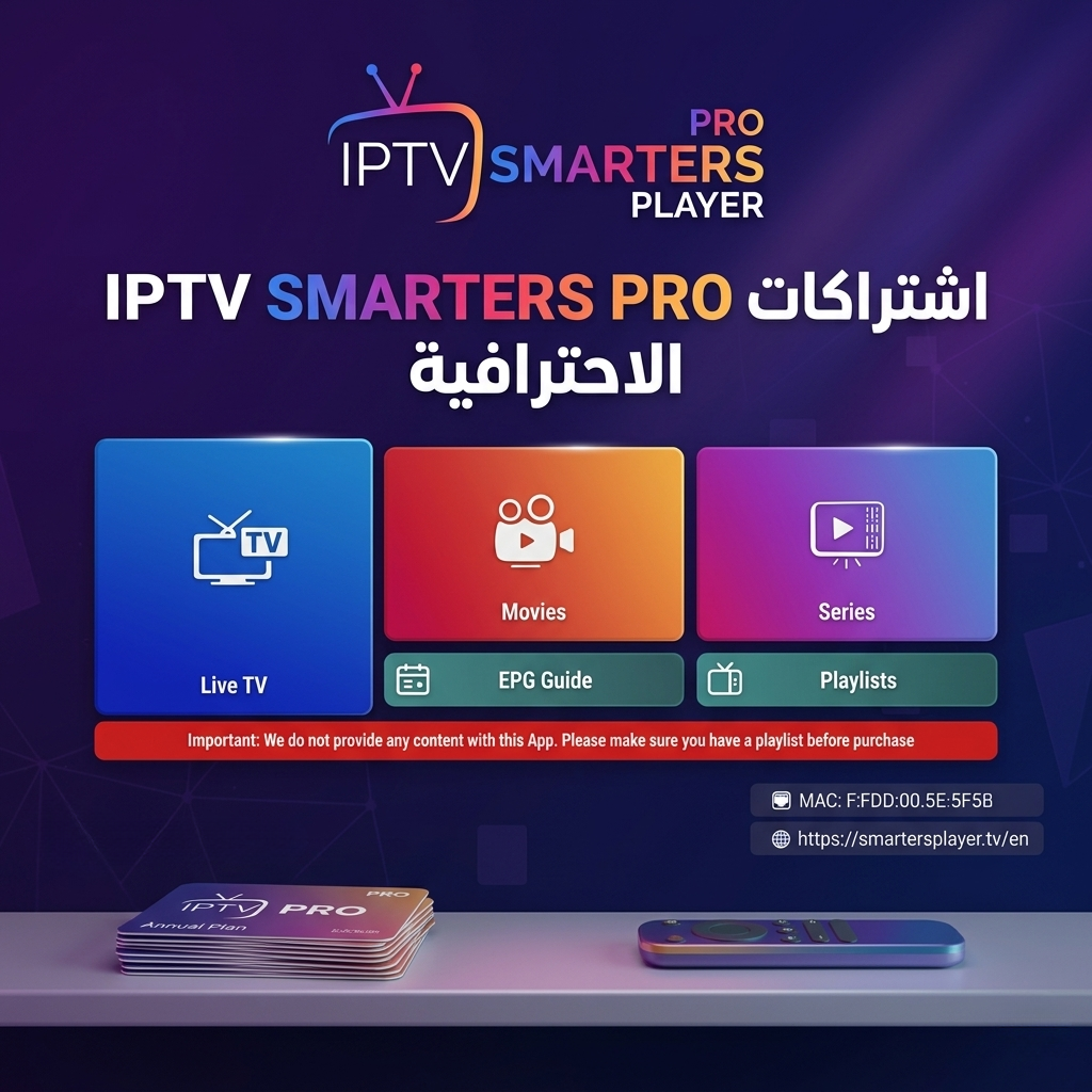 اشتراكات IPTV SMARTERS PRO الاحترافية اشتراكات IPTV اشتراك iptv مصر ibo player iptv egypt اشتراكات iptv iptv اشتراك مصر سعر اشتراك iptv في مصر iptv اشتراك