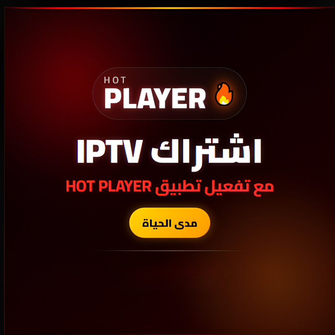 اشتراك IPTV مع تطبيق HOT PLAYER مجانا