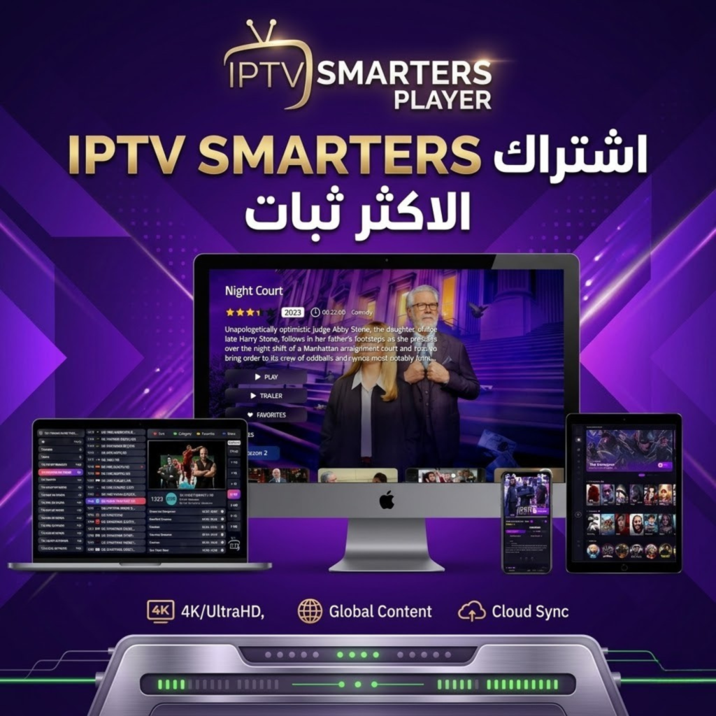 اشتراك IPTV SMARTERS PRO الاكثر ثبات اشتراكات IPTV iptv egypt