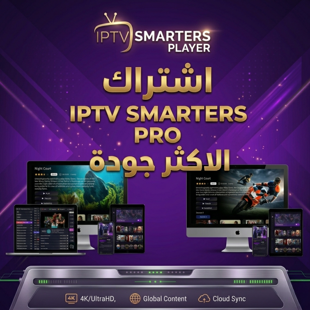 اشتراك IPTV SMARTERS PRO الاكثر جودة اشتراكات IPTV iptv egypt