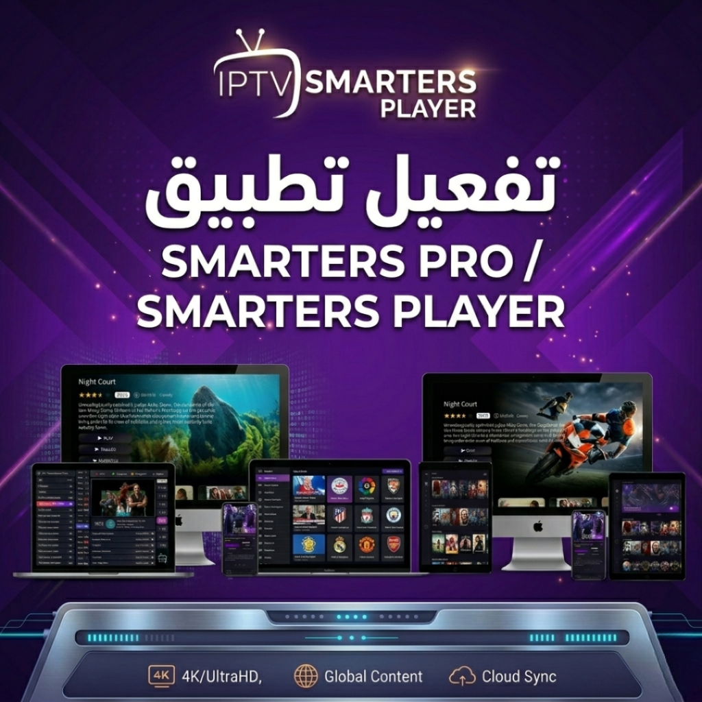 تفعيل SMARTERS PRO PLAYER