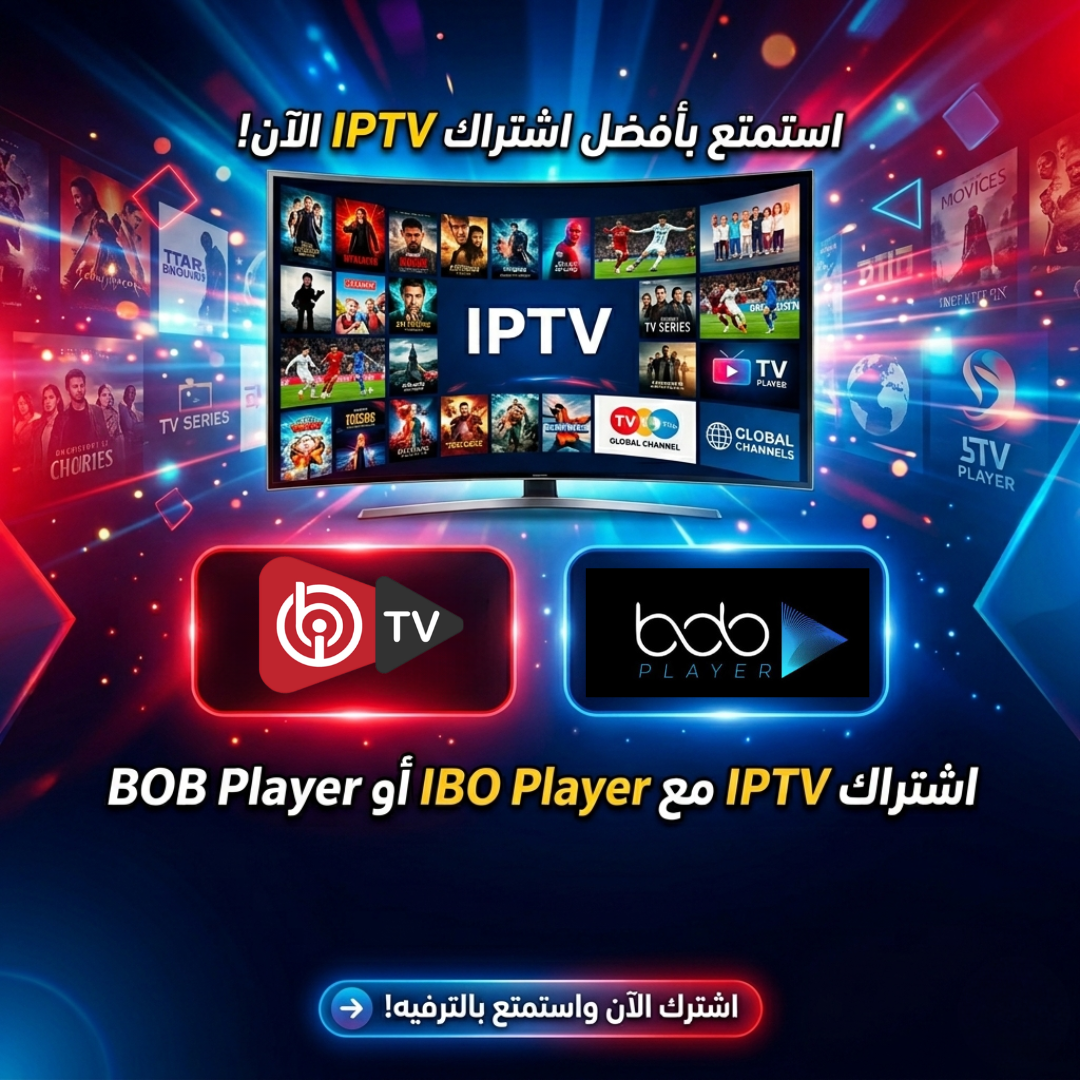 اشتراك IPTV مع IBO Player أو BOB Player