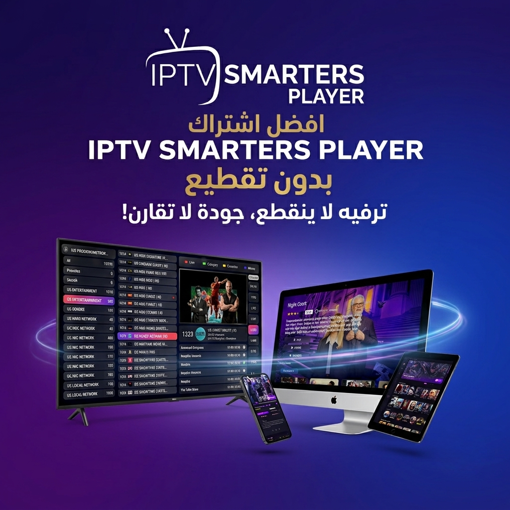اشتراكات IPTV SMARTERS PLAYER الرسمية اشتراكات iptv اشتراك IPTV iptv egypt