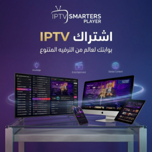 اشتراك IPTV SMARTERS PRO بالتفعيل للتطبيق اشتراكات IPTV اشتراك IPTV IPTV EGYPT اشتراك IPTV بتفعيل تطبيق SMARTERS PRO