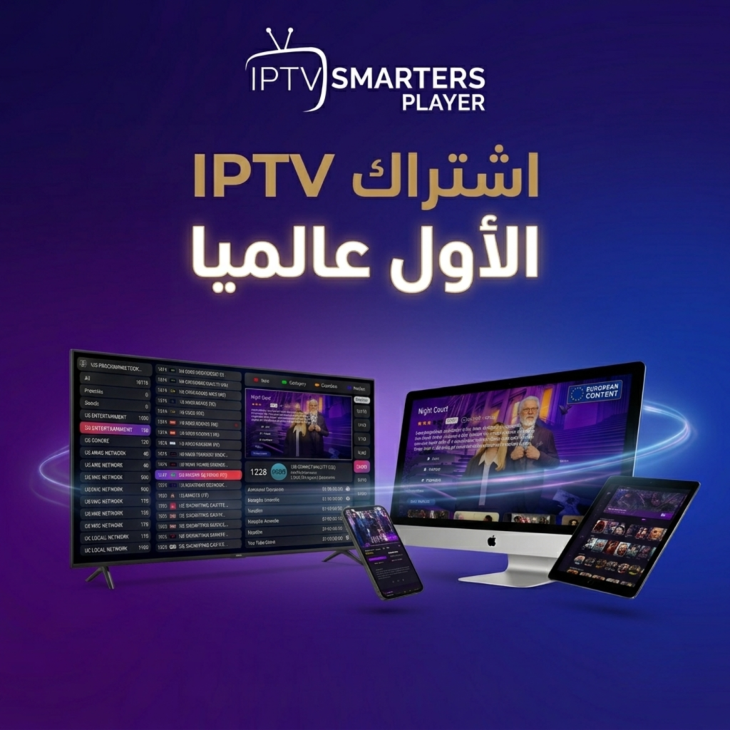 اشتراك IPTV SMARTERS PRO الاول عالميا