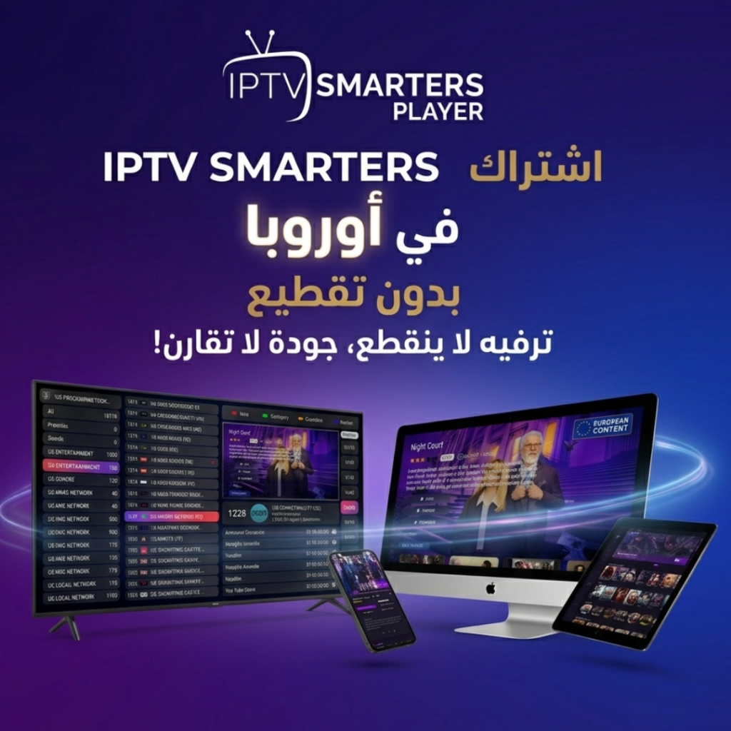 اشتراك IPTV SMARTERS PLAYER في اوروبا اشتراكات IPTV في اوروبا