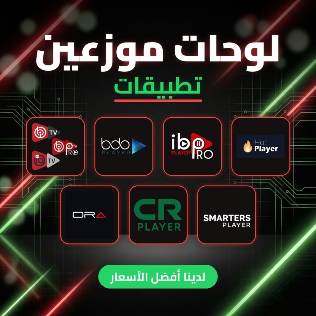 لوحة موزعين SMARTERS IBO BOB ORA HOT PLAYER لوحات ibosol لوحات موزعين reseller ibo bob ora hot smarters