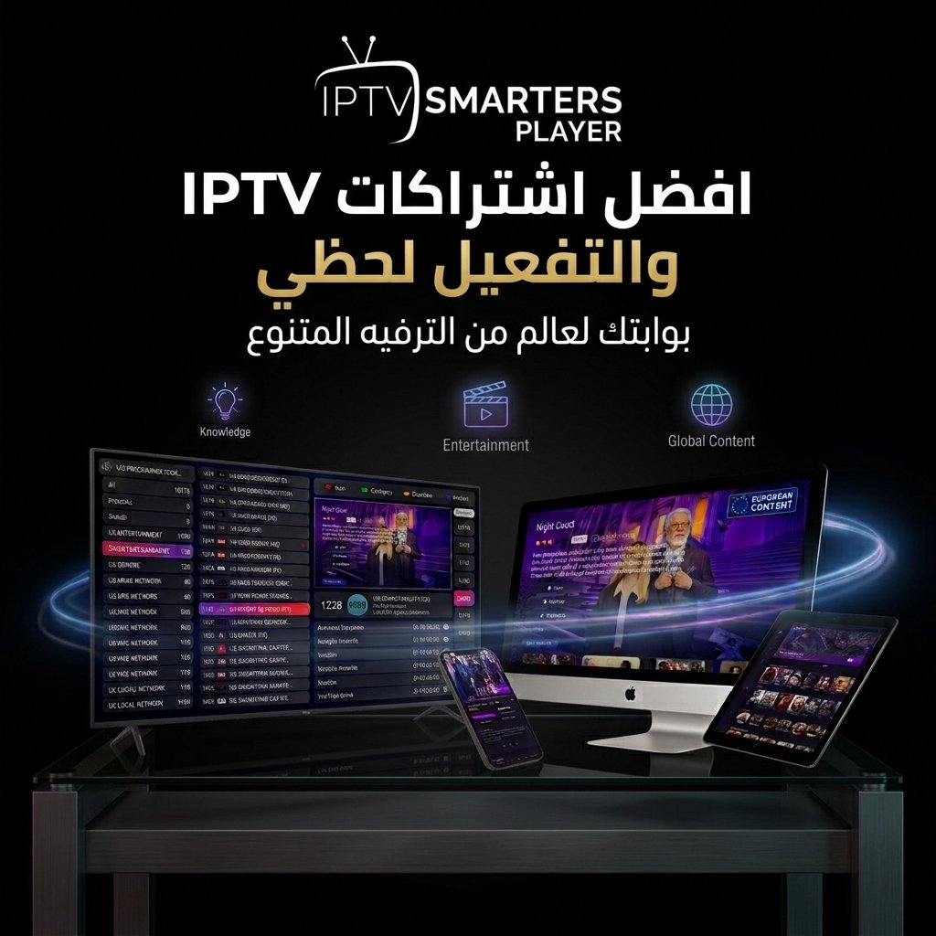 افضل اشتراكات IPTV والتفعيل لحظي اشتراكات IPTV اشتراك IPTV IPTV EGYPT IPTV مصر متجر IPTV