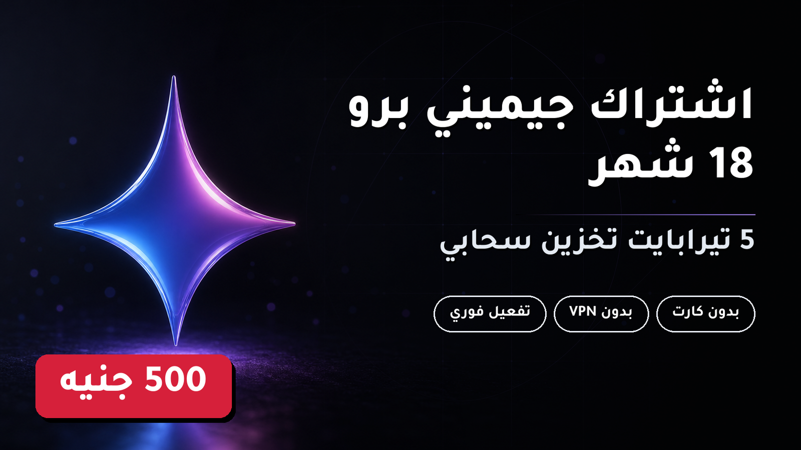 Gemini 18 months اشتراك جيميني برو 18 شهر تفعيل جيميني برو 18 شهر على حسابي سعر اشتراك جيميني برو 18 شهر في مصر اشتراك جيميني برو 18 شهر مضمون