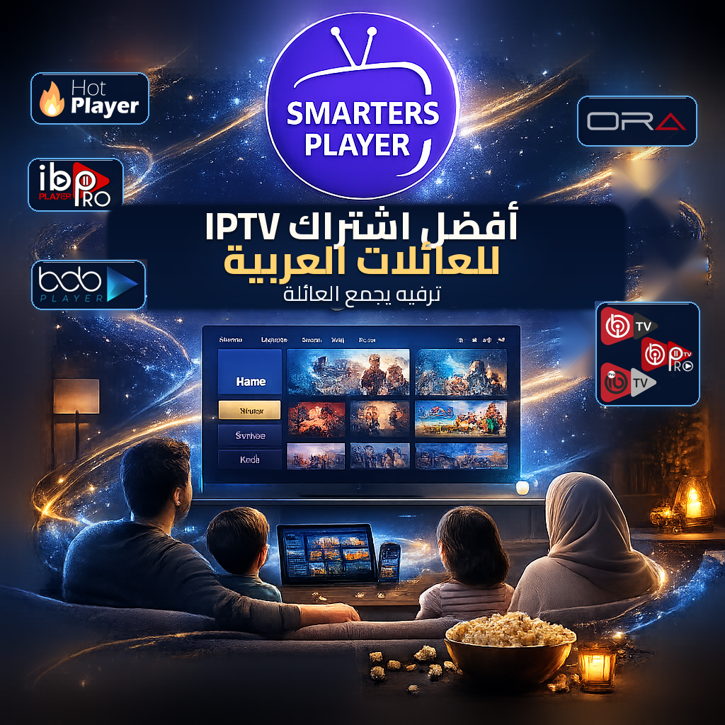 افضل اشتراك IPTV للعائلات العربية اشتراكات IPTV اشتراك IPTV IPTV EGYPT IPTV مصر متجر IPTV