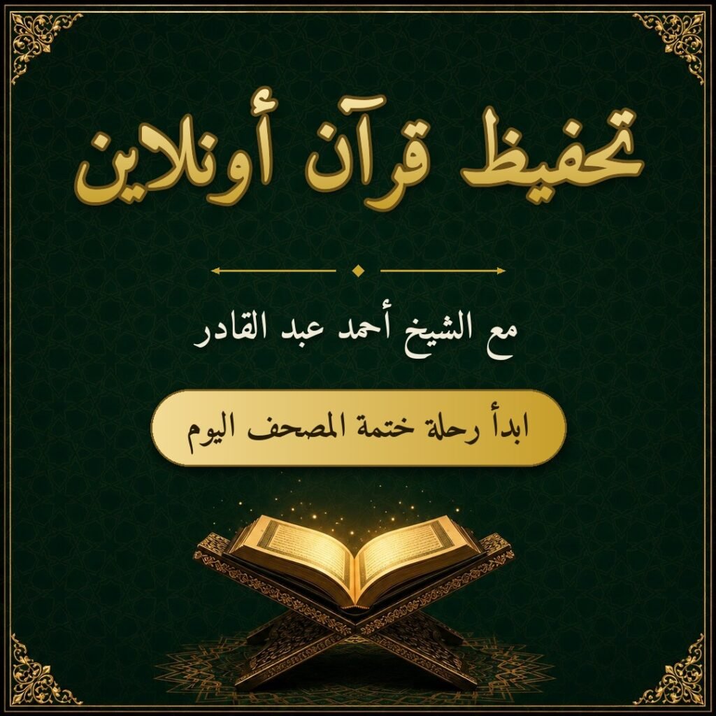 تحفيظ قرآن أونلاين الاعلى طلبا محفظ قرآن أونلاين تحفيظ القرآن للأطفال أونلاين تحفيظ قرآن عن بعد معلم قرآن أونلاين
