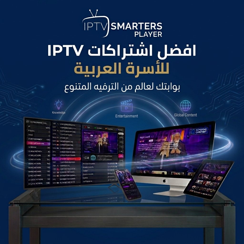افضل اشتراكات IPTV العربية اشتراكات IPTV اشتراك IPTV IPTV EGYPT IPTV مصر متجر IPTV
