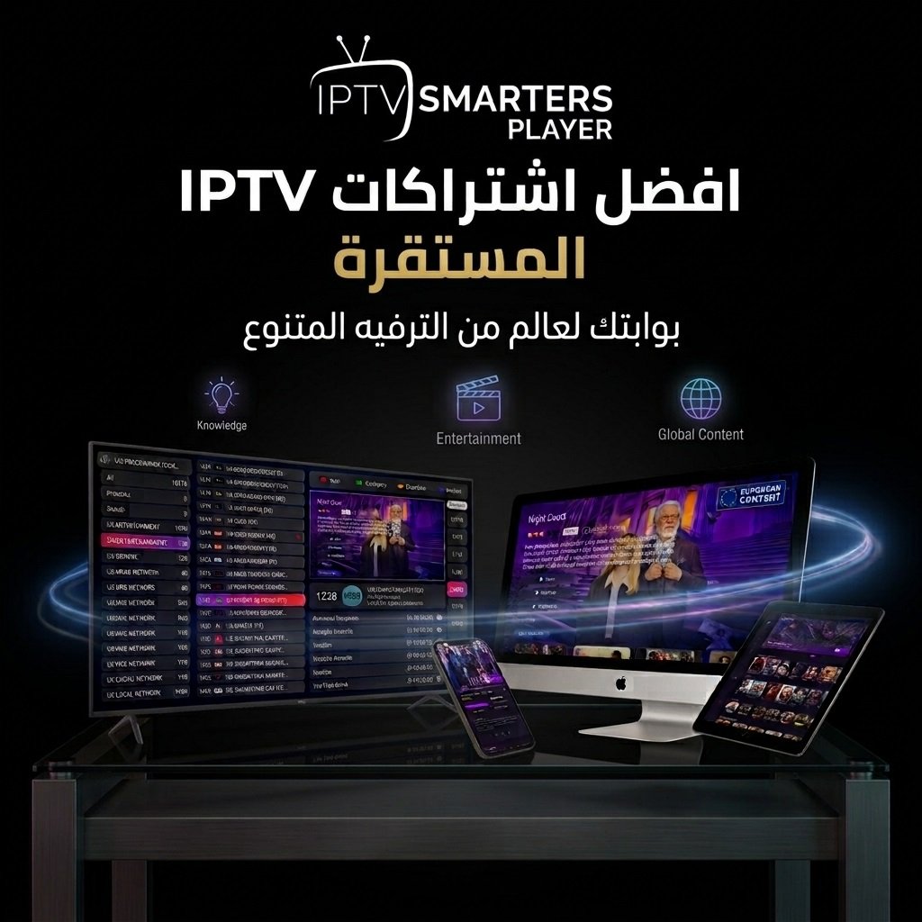 افضل اشتراكات IPTV والتفعيل لحظي اشتراكات IPTV اشتراك IPTV IPTV EGYPT IPTV مصر متجر IPTV